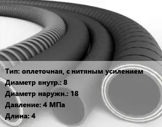 Рукав оплеточная, с нитяным усилением d=8 D=18 4 МПа L=4